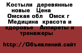 Костыли  деревянные новые › Цена ­ 700 - Омская обл., Омск г. Медицина, красота и здоровье » Аппараты и тренажеры   